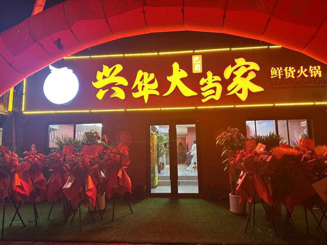 大当家火锅店盛大开业麻将胡了试玩平台兴华(图1)