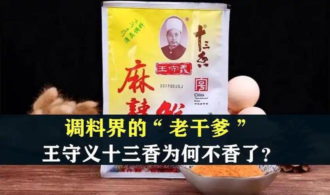 把“十三香”卖到全国未来还会“香”吗？麻将胡了2游戏入口经营38年的王守义(图2)