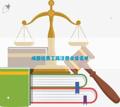 工商注册企业名单麻将胡了成都优质(图4)