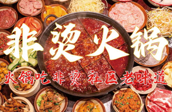 底料、食材新鲜、味道正宗的产品主义PG麻将胡了网站入口非烫火锅：非遗(图4)